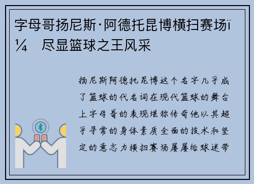 字母哥扬尼斯·阿德托昆博横扫赛场，尽显篮球之王风采