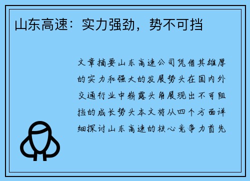 山东高速：实力强劲，势不可挡
