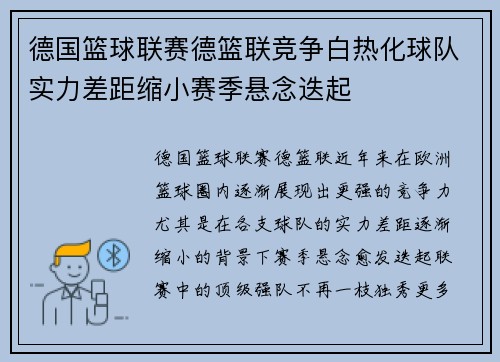 德国篮球联赛德篮联竞争白热化球队实力差距缩小赛季悬念迭起
