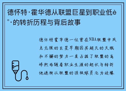 德怀特·霍华德从联盟巨星到职业低谷的转折历程与背后故事