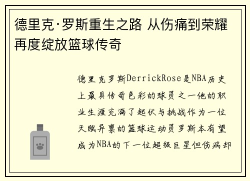 德里克·罗斯重生之路 从伤痛到荣耀再度绽放篮球传奇