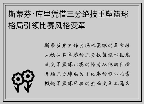 斯蒂芬·库里凭借三分绝技重塑篮球格局引领比赛风格变革