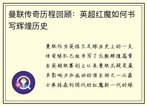 曼联传奇历程回顾：英超红魔如何书写辉煌历史