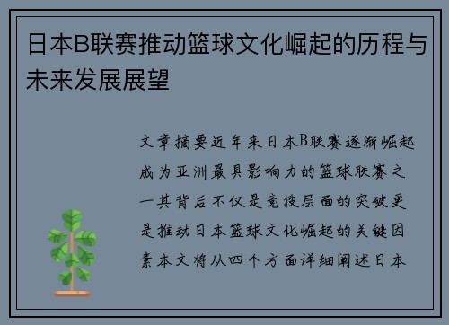 日本B联赛推动篮球文化崛起的历程与未来发展展望 日本B联赛推动篮球文化崛起的历程与未来发展展望