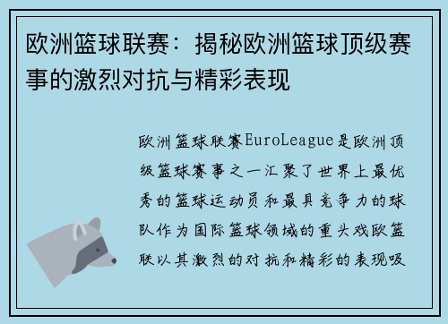 欧洲篮球联赛:揭秘欧洲篮球顶级赛事的激烈对抗与精彩表现 欧洲篮球联赛:揭秘欧洲篮球顶级赛事的激烈对抗与精彩表现