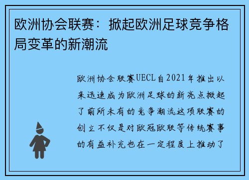 欧洲协会联赛:掀起欧洲足球竞争格局变革的新潮流 欧洲协会联赛:掀起欧洲足球竞争格局变革的新潮流
