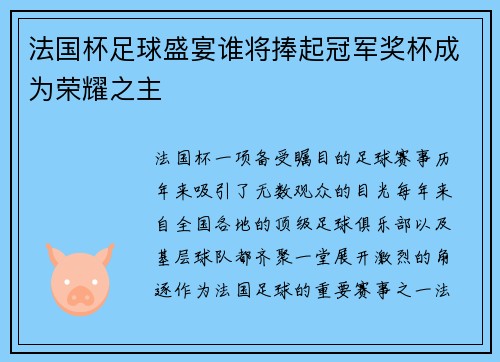 法国杯足球盛宴谁将捧起冠军奖杯成为荣耀之主