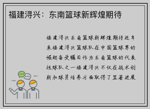 福建浔兴：东南篮球新辉煌期待
