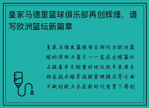 皇家马德里篮球俱乐部再创辉煌,谱写欧洲篮坛新篇章 皇家马德里篮球俱乐部再创辉煌,谱写欧洲篮坛新篇章