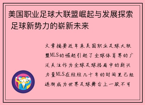 美国职业足球大联盟崛起与发展探索 足球新势力的崭新未来 美国职业足球大联盟崛起与发展探索 足球新势力的崭新未来