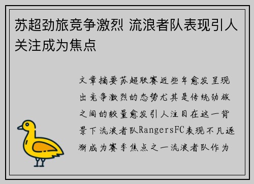 苏超劲旅竞争激烈 流浪者队表现引人关注成为焦点 苏超劲旅竞争激烈 流浪者队表现引人关注成为焦点