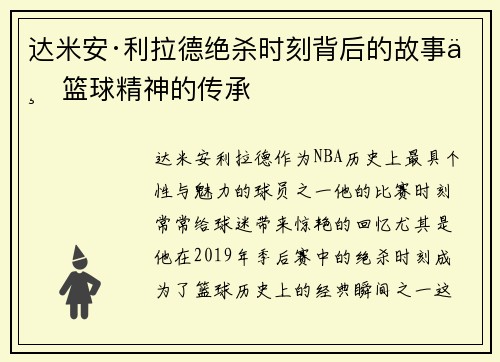 达米安·利拉德绝杀时刻背后的故事与篮球精神的传承 达米安·利拉德绝杀时刻背后的故事与篮球精神的传承