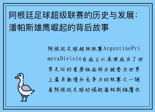 阿根廷足球超级联赛的历史与发展:潘帕斯雄鹰崛起的背后故事 阿根廷足球超级联赛的历史与发展:潘帕斯雄鹰崛起的背后故事