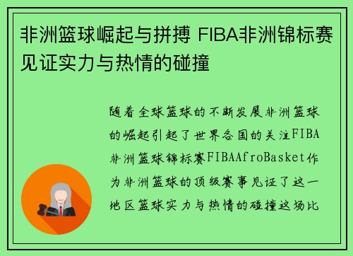 非洲篮球崛起与拼搏 FIBA非洲锦标赛见证实力与热情的碰撞