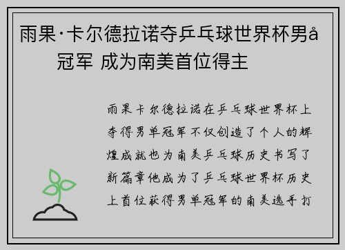 雨果·卡尔德拉诺夺乒乓球世界杯男单冠军 成为南美首位得主 雨果·卡尔德拉诺夺乒乓球世界杯男单冠军 成为南美首位得主
