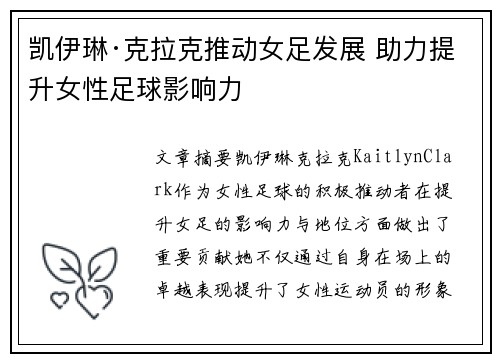 凯伊琳·克拉克推动女足发展 助力提升女性足球影响力