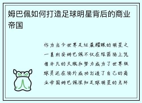 姆巴佩如何打造足球明星背后的商业帝国 姆巴佩如何打造足球明星背后的商业帝国