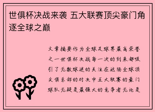 世俱杯决战来袭 五大联赛顶尖豪门角逐全球之巅 世俱杯决战来袭 五大联赛顶尖豪门角逐全球之巅