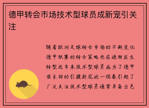 德甲转会市场技术型球员成新宠引关注