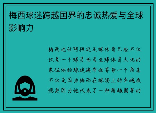 梅西球迷跨越国界的忠诚热爱与全球影响力 梅西球迷跨越国界的忠诚热爱与全球影响力