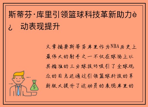 斯蒂芬·库里引领篮球科技革新助力运动表现提升 斯蒂芬·库里引领篮球科技革新助力运动表现提升