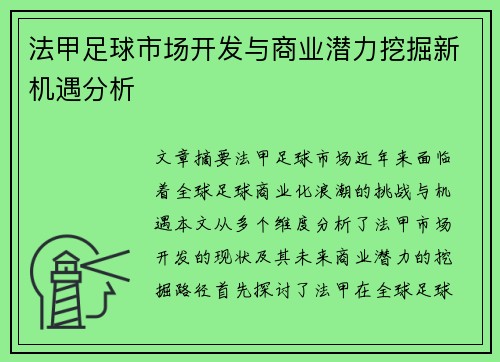 法甲足球市场开发与商业潜力挖掘新机遇分析 法甲足球市场开发与商业潜力挖掘新机遇分析