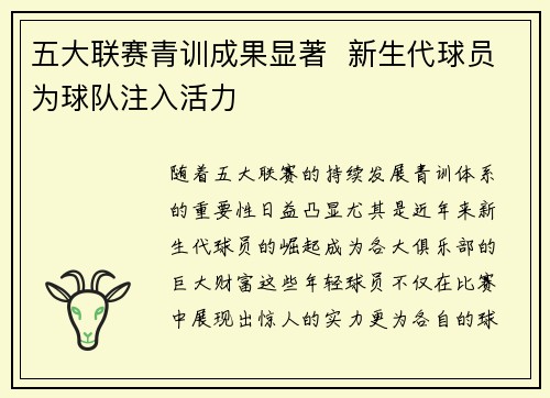 五大联赛青训成果显著 新生代球员为球队注入活力 五大联赛青训成果显著 新生代球员为球队注入活力
