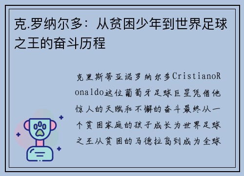 克.罗纳尔多:从贫困少年到世界足球之王的奋斗历程 克.罗纳尔多:从贫困少年到世界足球之王的奋斗历程