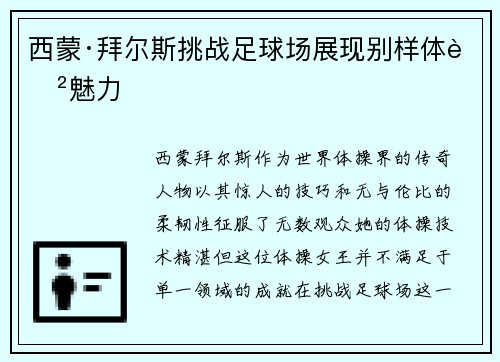西蒙·拜尔斯挑战足球场展现别样体育魅力 西蒙·拜尔斯挑战足球场展现别样体育魅力