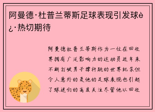 阿曼德·杜普兰蒂斯足球表现引发球迷热切期待