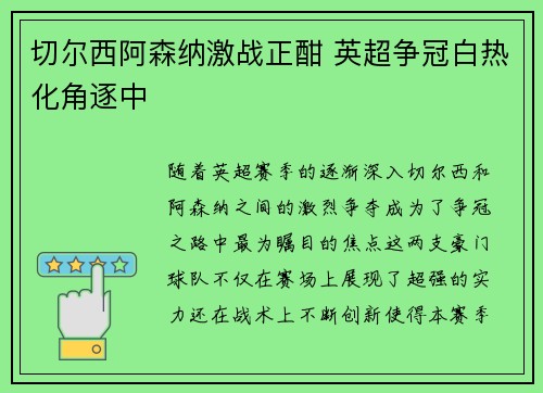 切尔西阿森纳激战正酣 英超争冠白热化角逐中