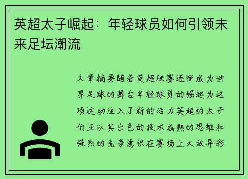 英超太子崛起:年轻球员如何引领未来足坛潮流 英超太子崛起:年轻球员如何引领未来足坛潮流