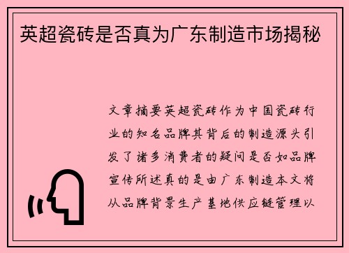 英超瓷砖是否真为广东制造市场揭秘 英超瓷砖是否真为广东制造市场揭秘