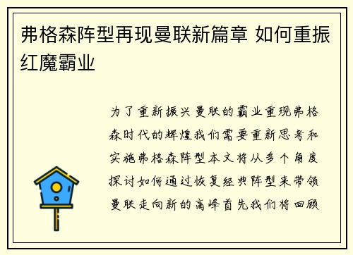 弗格森阵型再现曼联新篇章 如何重振红魔霸业