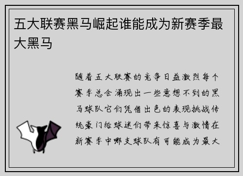 五大联赛黑马崛起谁能成为新赛季最大黑马 五大联赛黑马崛起谁能成为新赛季最大黑马