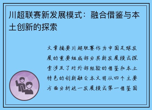 川超联赛新发展模式:融合借鉴与本土创新的探索 川超联赛新发展模式:融合借鉴与本土创新的探索