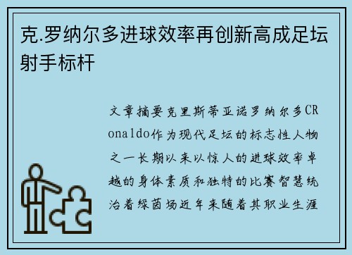 克.罗纳尔多进球效率再创新高成足坛射手标杆 克.罗纳尔多进球效率再创新高成足坛射手标杆