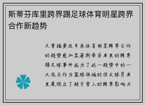 斯蒂芬库里跨界踢足球体育明星跨界合作新趋势 斯蒂芬库里跨界踢足球体育明星跨界合作新趋势