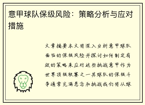 意甲球队保级风险：策略分析与应对措施