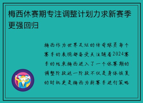 梅西休赛期专注调整计划力求新赛季更强回归 梅西休赛期专注调整计划力求新赛季更强回归