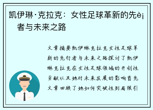 凯伊琳·克拉克：女性足球革新的先行者与未来之路