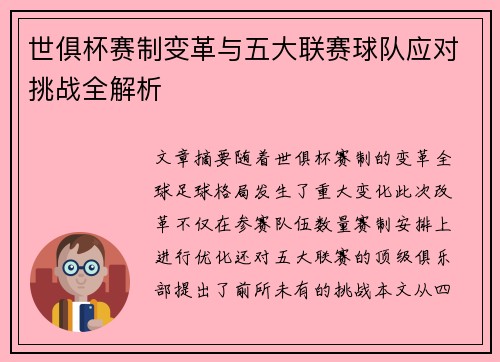 世俱杯赛制变革与五大联赛球队应对挑战全解析 世俱杯赛制变革与五大联赛球队应对挑战全解析