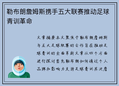 勒布朗詹姆斯携手五大联赛推动足球青训革命