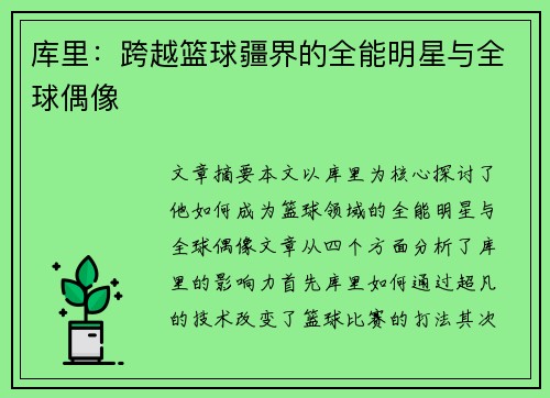 库里：跨越篮球疆界的全能明星与全球偶像