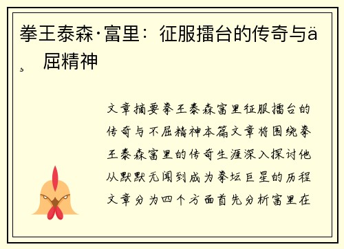 拳王泰森·富里:征服擂台的传奇与不屈精神 拳王泰森·富里:征服擂台的传奇与不屈精神