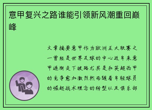 意甲复兴之路谁能引领新风潮重回巅峰 意甲复兴之路谁能引领新风潮重回巅峰