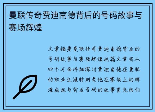 曼联传奇费迪南德背后的号码故事与赛场辉煌