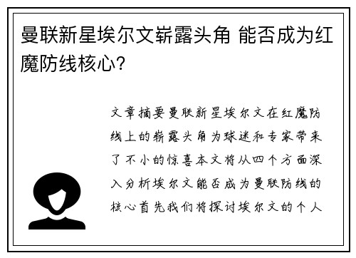 曼联新星埃尔文崭露头角 能否成为红魔防线核心? 曼联新星埃尔文崭露头角 能否成为红魔防线核心?