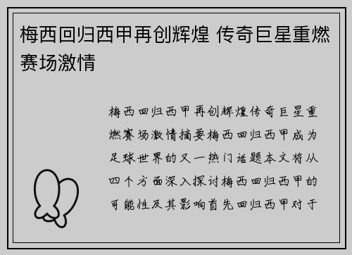 梅西回归西甲再创辉煌 传奇巨星重燃赛场激情