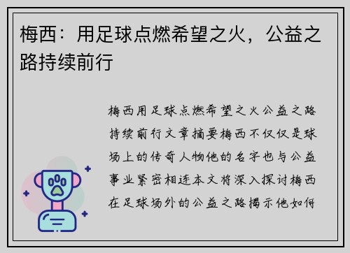 梅西：用足球点燃希望之火，公益之路持续前行